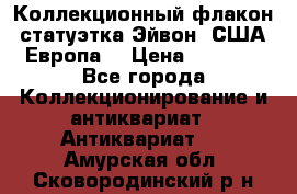 Коллекционный флакон-статуэтка Эйвон (США-Европа) › Цена ­ 1 200 - Все города Коллекционирование и антиквариат » Антиквариат   . Амурская обл.,Сковородинский р-н